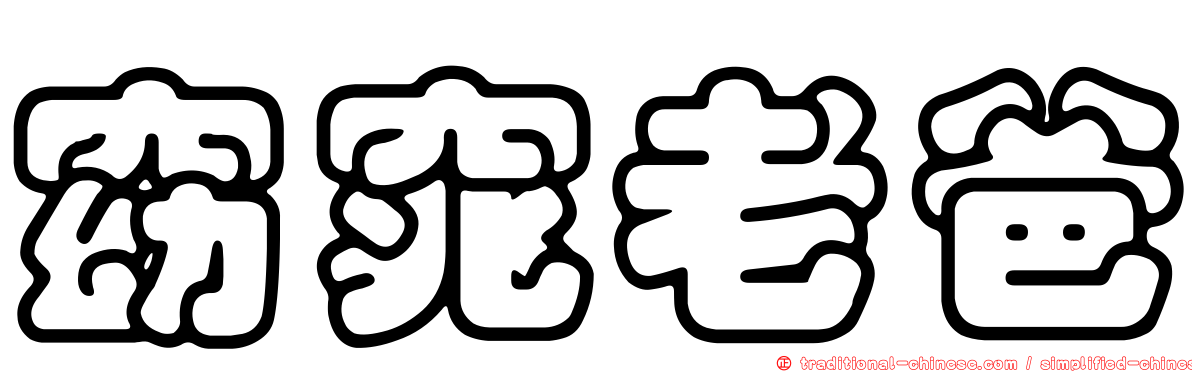 窈窕老爸
