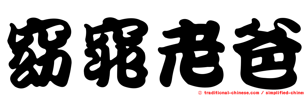 窈窕老爸