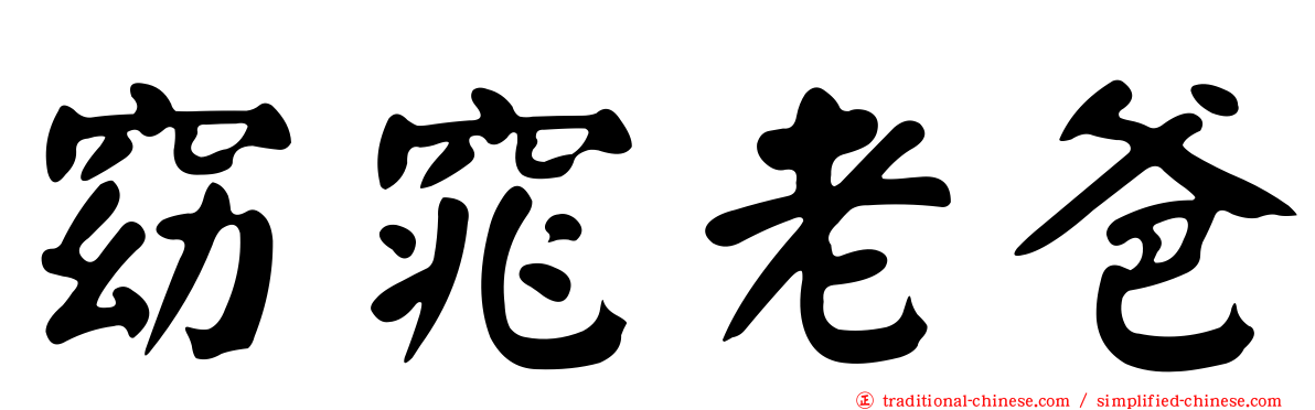 窈窕老爸