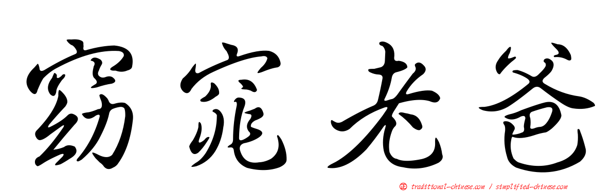 窈窕老爸