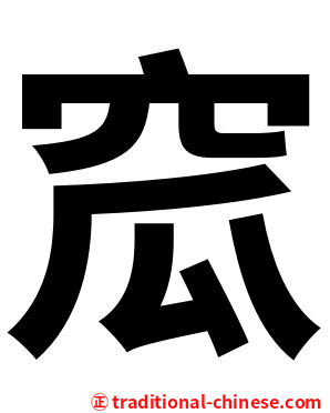 窊