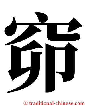 窌 serif font