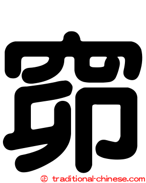 窌