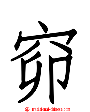 窌