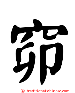窌