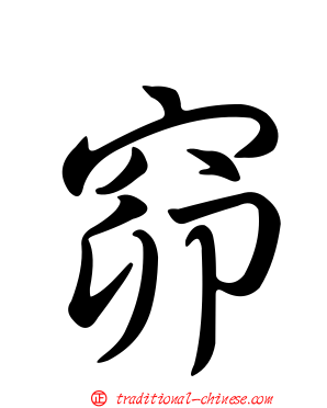 窌