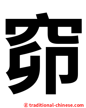 窌