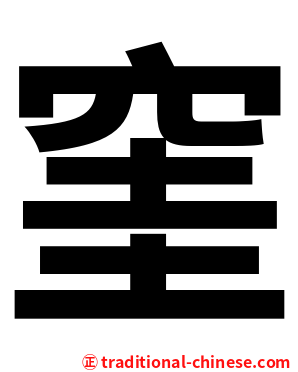 窐