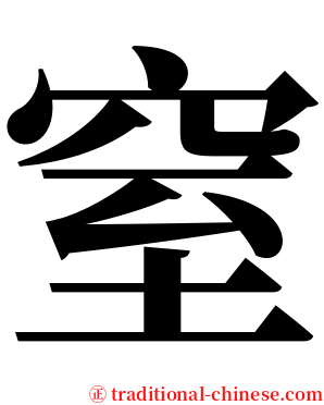 窒 serif font