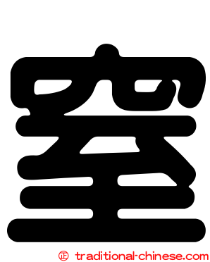 窒