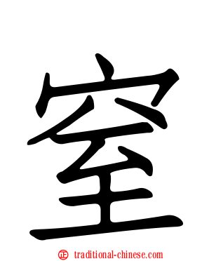 窒