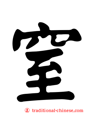 窒