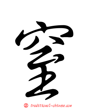 窒