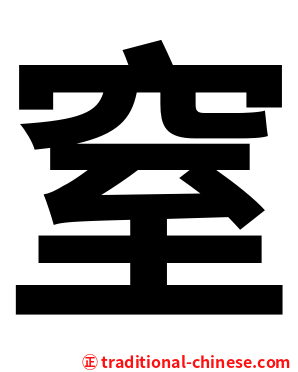 窒