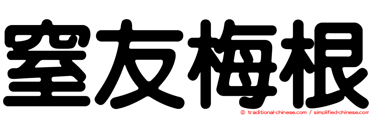 窒友梅根