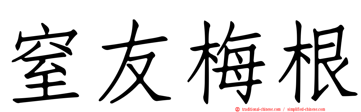 窒友梅根