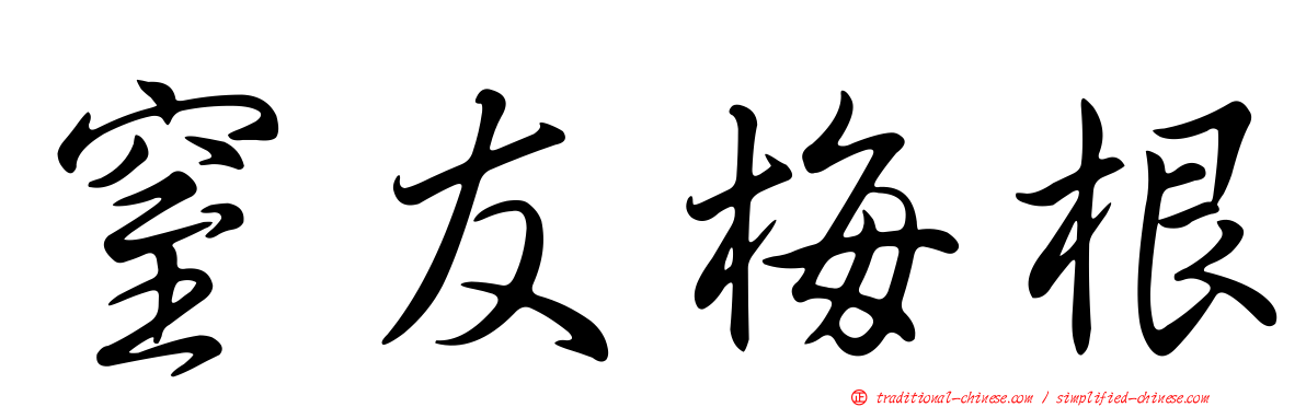 窒友梅根
