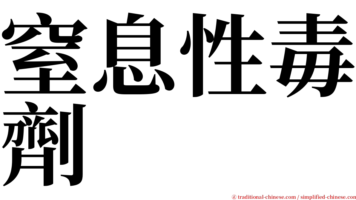 窒息性毒劑 serif font