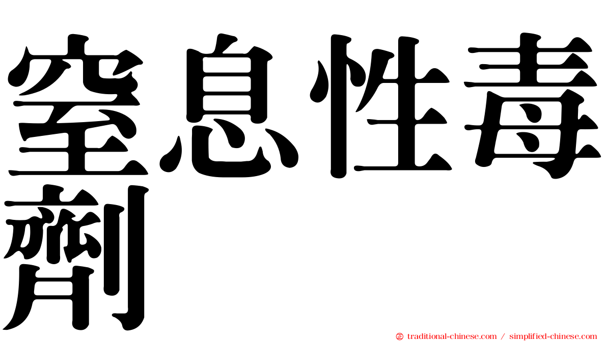 窒息性毒劑