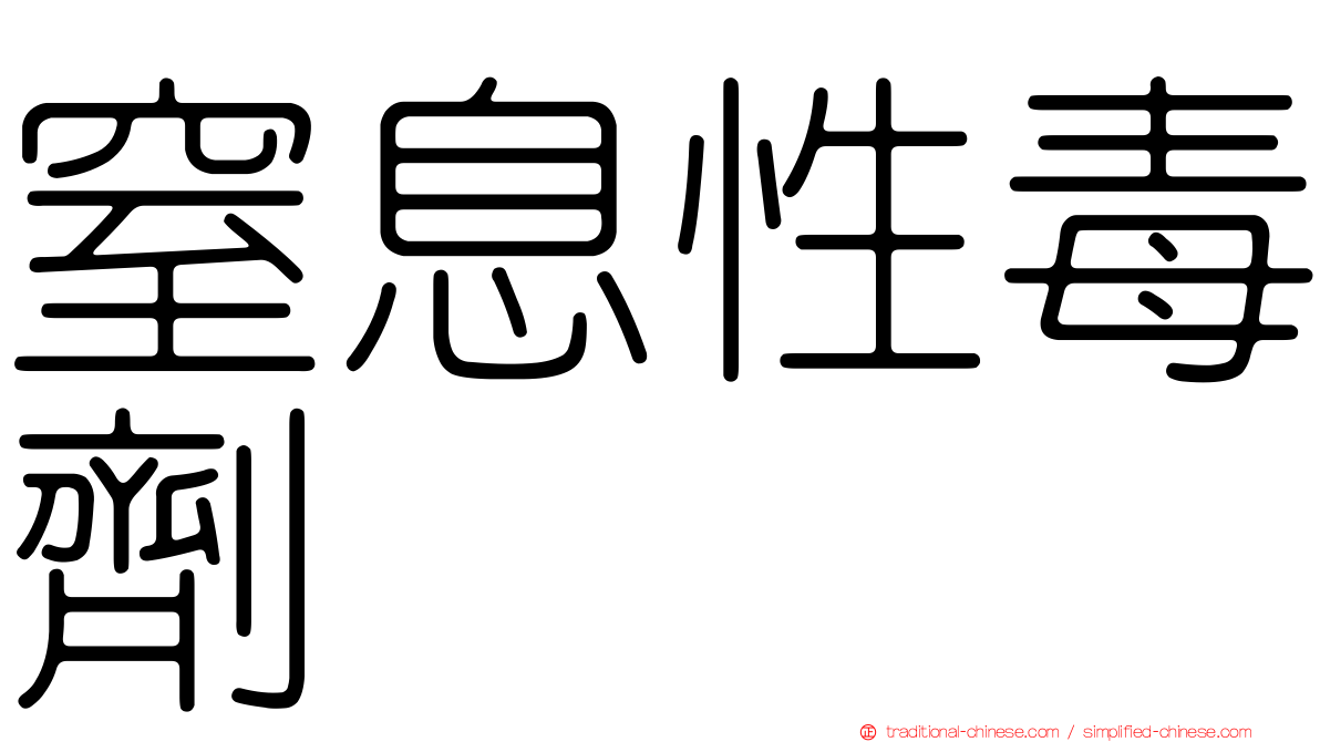 窒息性毒劑
