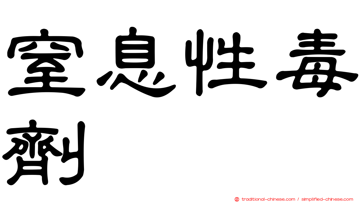 窒息性毒劑