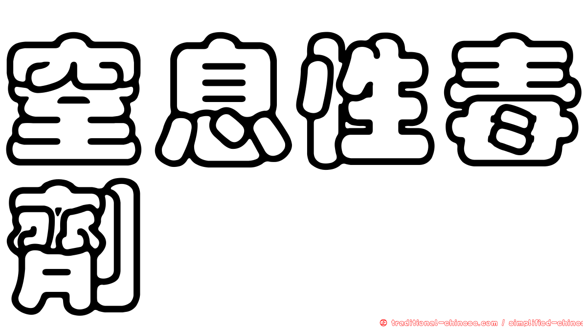 窒息性毒劑