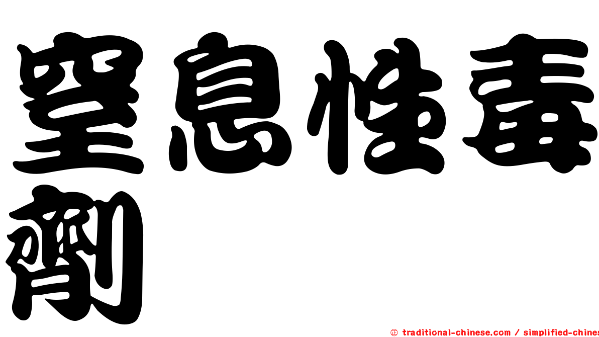 窒息性毒劑