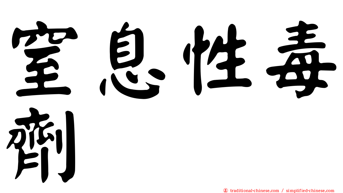 窒息性毒劑
