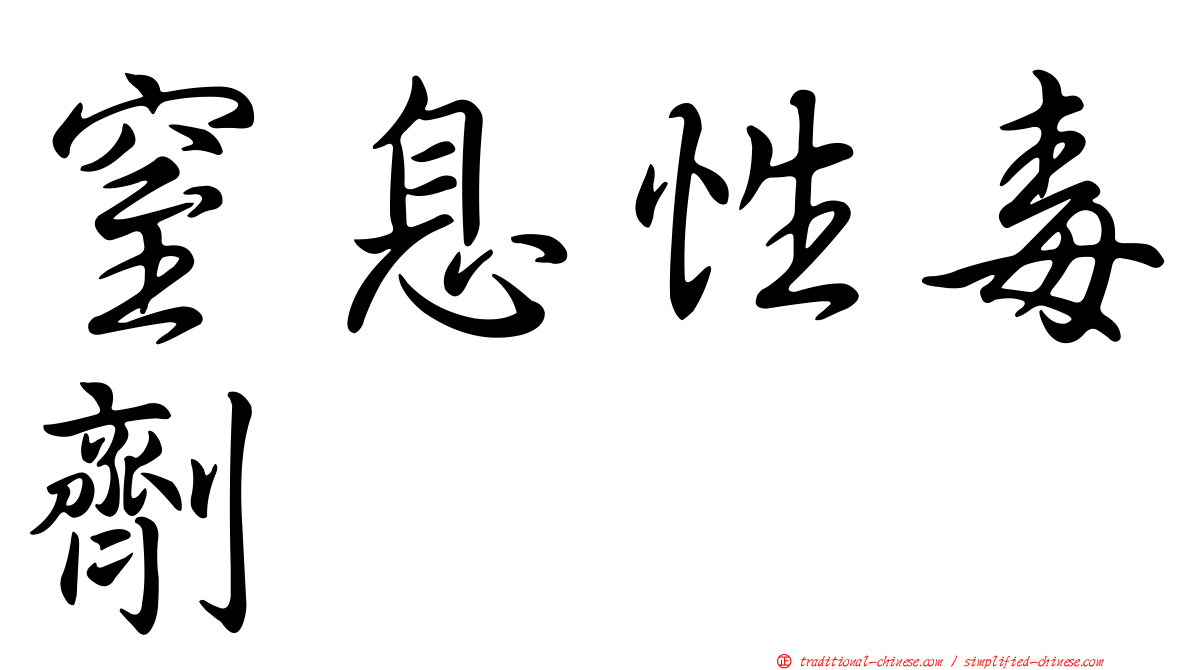 窒息性毒劑