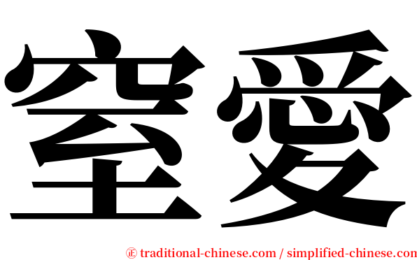窒愛 serif font