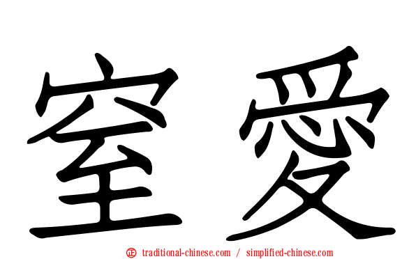 窒愛