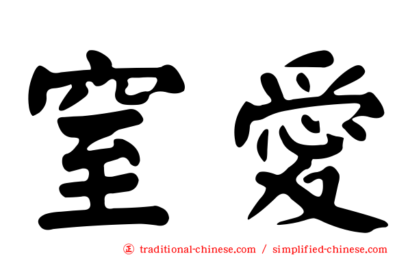 窒愛