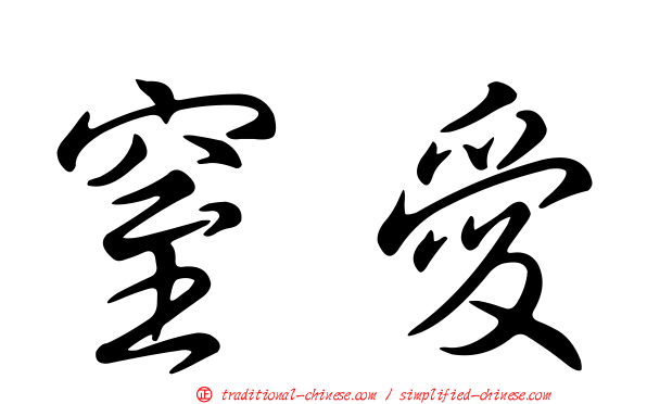 窒愛