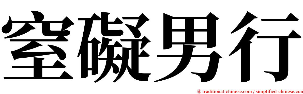 窒礙男行 serif font