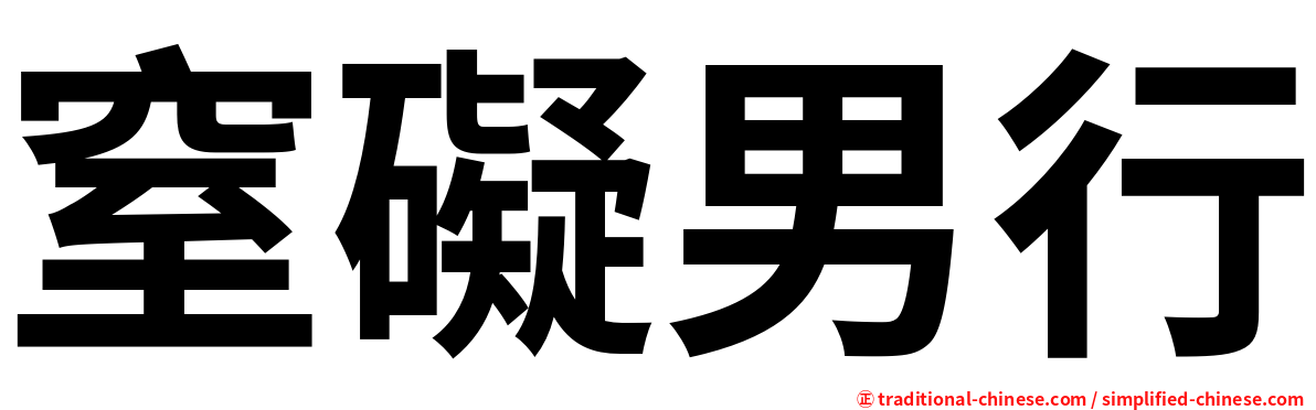 窒礙男行