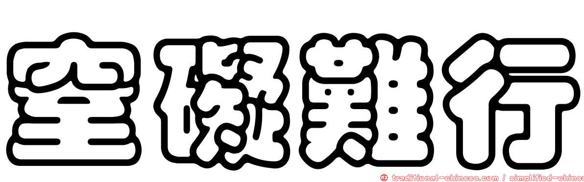 窒礙難行