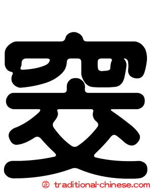 窔