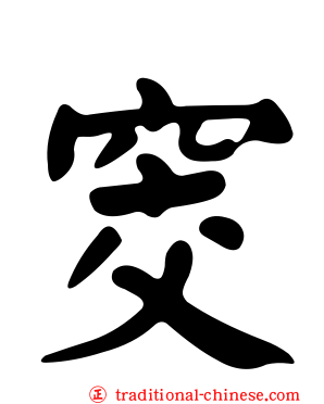 窔