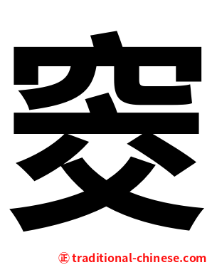 窔