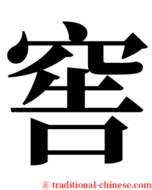 窖 serif font