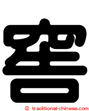 窖