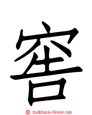 窖