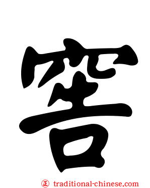 窖