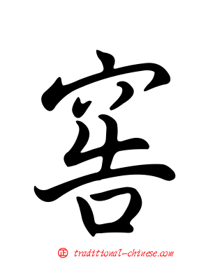 窖