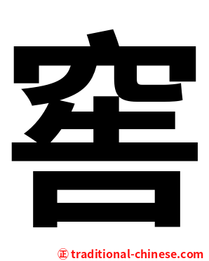 窖