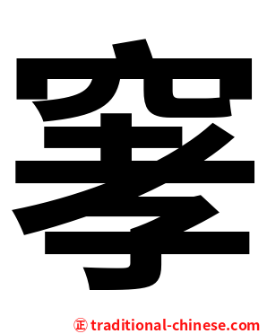 窙