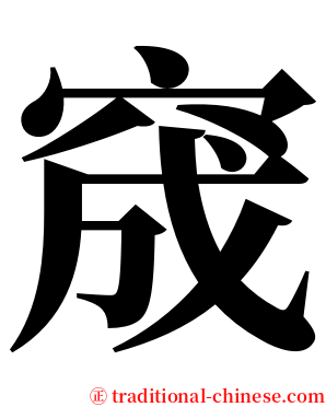 窚 serif font