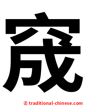 窚