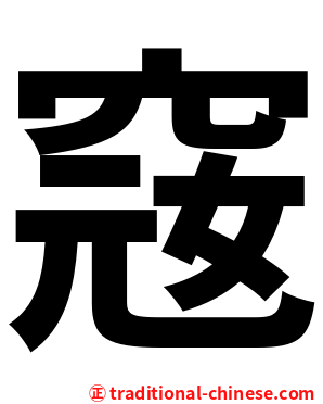 窛