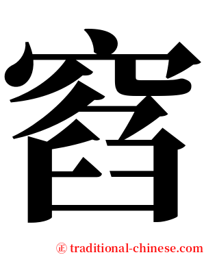 窞 serif font